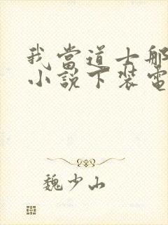 我当道士那些年小说下装电子书