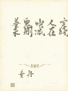 养鬼吃人完整版未删减在线免费观看