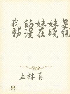 我的妹妹是魅魔动漫在线观看封面