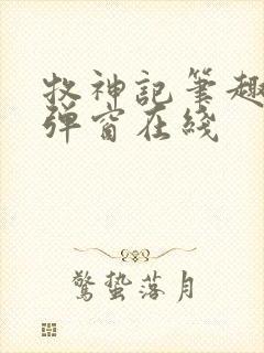 牧神记笔趣阁无弹窗在线封面