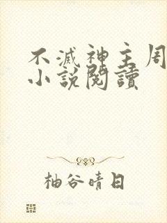 不灭神主周轻羽小说阅读