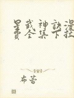 星武神诀漫画免费全集下拉式漫画封面