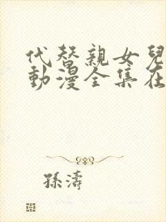 代替亲女儿让你动漫全集在线观看第2集封面