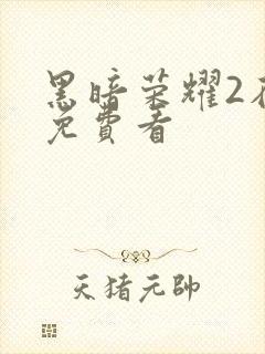 黑暗荣耀2在线免费看