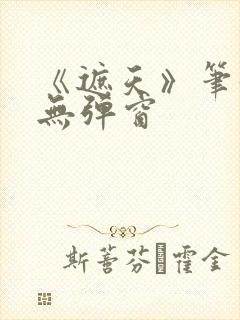 《遮天》笔趣阁无弹窗