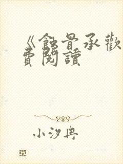 《蚀骨承欢》免费阅读