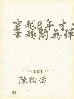 穿越8年才出道笔趣阁无弹窗