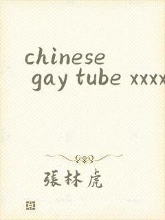 chinese gay tube xxxx小蓝