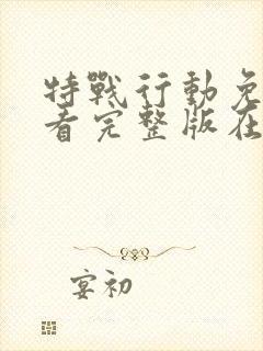 特战行动免费观看完整版在线高清