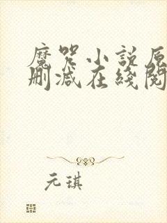 魔咒小说原版无删减在线阅读