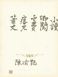 萧痕云卿小说全文免费阅读最新章节