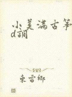 小美满古筝简谱d调