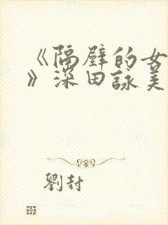 《隔壁的女邻居》深田咏美