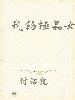 我的极品女老师