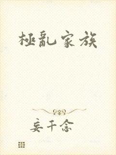 极乱家族封面