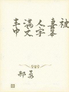 丰满人妻被中出中文字幕