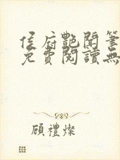 侯府艳闻笔趣阁免费阅读无弹窗封面