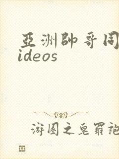 亚洲帅哥同志videos