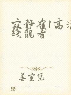 寂静岭1高清在线观看