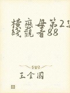 横恋母第2集在线观看88