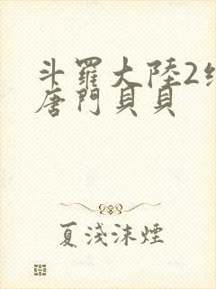 斗罗大陆2绝世唐门贝贝