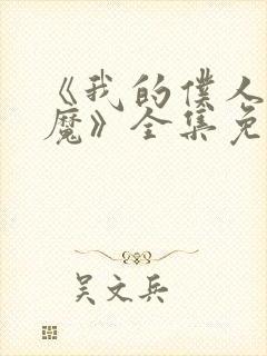 《我的仆人是魅魔》全集免费观看