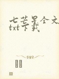 七芒星全文番外txt下载封面