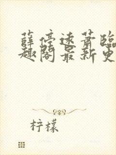 薛停远萧临安笔趣阁最新更新章节封面