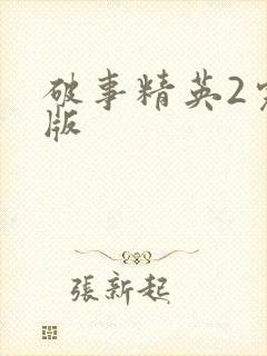 破事精英2完整版封面
