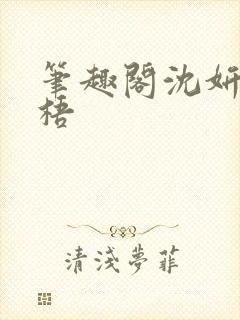 笔趣阁沈妍顾庭梧