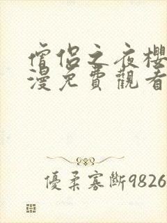 僧侣之夜樱花动漫免费观看完整版封面