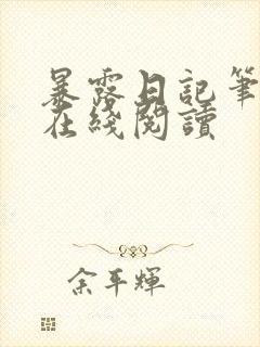 暴露日记笔趣阁在线阅读