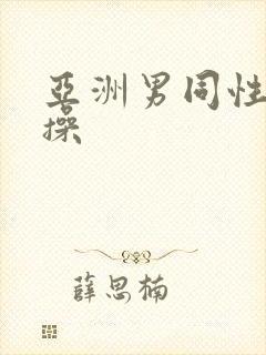 亚洲男同性恋互操