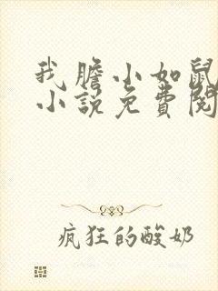 我胆小如鼠余华小说免费阅读封面