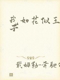 我如花似玉的儿子