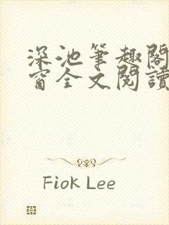 深池笔趣阁无弹窗全文阅读