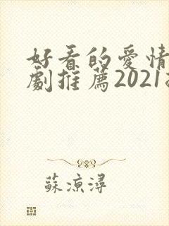 好看的爱情电视剧推荐2021排行榜