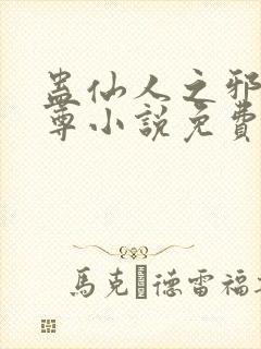 蛊仙人之邪y魔尊小说免费阅读封面