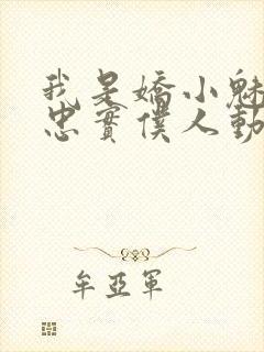 我是娇小魅魔的忠实仆人动漫第一季全集