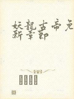 妖龙古帝免费最新章节封面