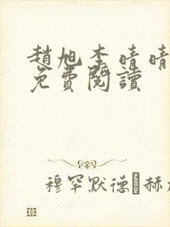 赵旭李晴晴全文免费阅读