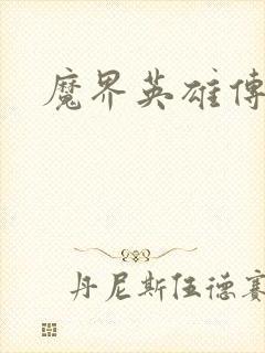 魔界英雄传封面