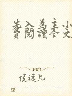 先入为主小说免费阅读全文无弹窗封面