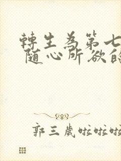 转生为第七王子 随心所欲的魔法学习之路封面