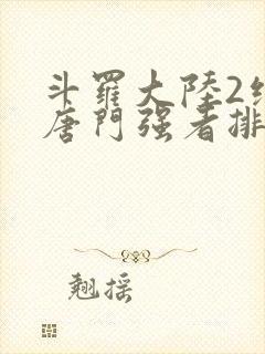 斗罗大陆2绝世唐门强者排名