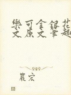 乐可金银花露全文原文笔趣阁封面