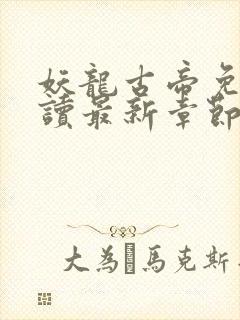 妖龙古帝免费阅读最新章节