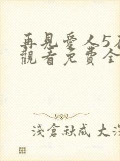 再见爱人5在线观看免费全集高清封面