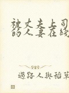 被丈夫上司侮辱的人妻在线观看