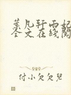 叶凡轩雨妃小说全文在线阅读最新章节